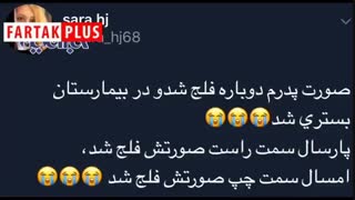 صورت عمو فردوس از حرکت افتاد