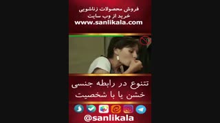 تنوع در رابطه جنسی ( خشن یا با شخصیت)