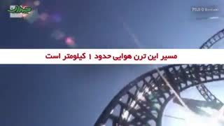 وحشتناکترین ترن هواییهای دنیا