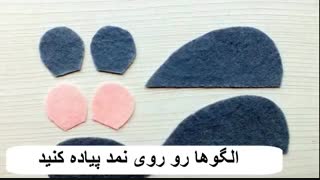 به راحتی عروسک نمدی موش درست کنید