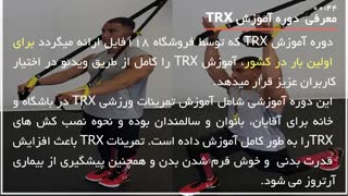 آموزش تی آر ایکس - تمرین برای باردارن