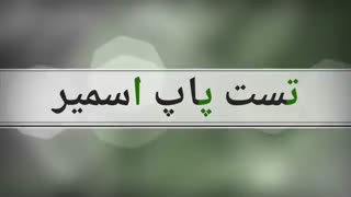 تست پاپ اسمیر