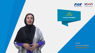 استاندارد BPMS آی کن رو بیشتر بشناسید.
