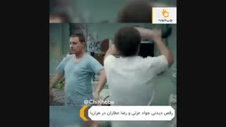 کلیپ رقص جواد عزتی در فیلم هزارپا