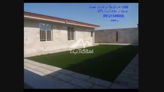 ۱۵۰۰ متر باغ ویلا در کردزار شهریار