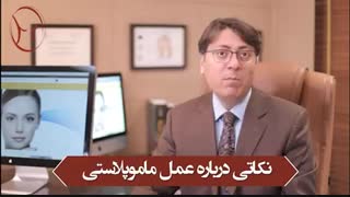 نکاتی در مورد ماموپلاستی یا کوچک کردن سینه