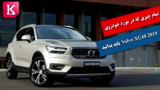 تمام چیزی که در مورد خودروی 2019 Volvo XC40  باید بدانید