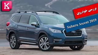 بررسی خودروی Subaru Ascent 2019