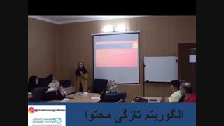 الگوریتم تازگی محتوا