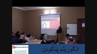 الگوریتم پنگوئن