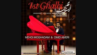 آهنگ احساسی مهدی مقدم و امید آمری ایست قلبی