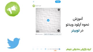 آپلود ویدیو در توییتر