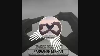 آهنگ جدید پیوند پروانه میشن
