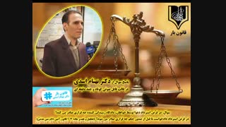 قانون یار دکتر بهنام اسدی.سوالات حقوقی