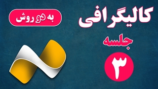 کالیگرافی و سایه زنی نقطه ها در فتوشاپ - تخته سبز