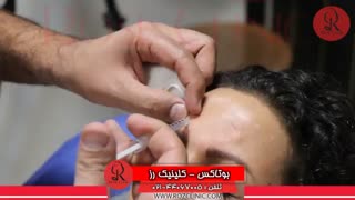 تزریق بوتاکس | فیلم تزریق بوتاکس | کلینیک پوست و مو رز | شماره 27