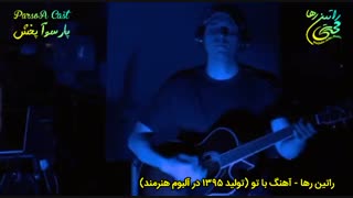 آهنگ شاد و عاشقانه با تو از راتین رها