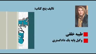 پنج کتاب خواندنی از طیبه خلقی(وکیل پایه یک دادگستری)