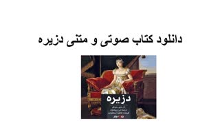 دانلود کتاب صوتی و متنی دزیره