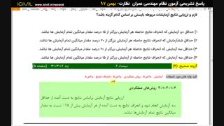 قسمت دوم پاسخ های تشریحی بهمن 97