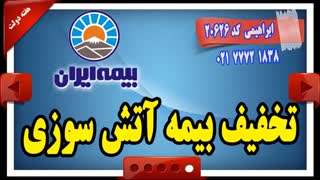 تخفیف بیمه آتش سوزی