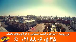 تور روسیه | مسکو | آذین گشت | 02188060535