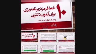 10 خط قرمز در برنامه ریزی برای آزمون دکتری