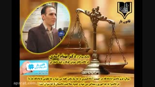 سوال: فرق دادسرا با دادگاه در چیست ؟ تدریس دکتر بهنام اسدی مدرس برتر و برجسته کشور و جامعه حقوقی