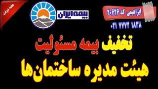 تخفیف بیمه مسئولیت هیات مدیره ساختمان