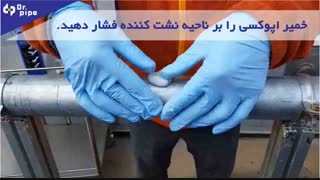 آموزش رفع نشتی لوله با چسب نشتی گیر دکتر پایپ