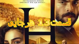 فصل دوم سریال هرجایی قسمت 13 دانلود توضیحات