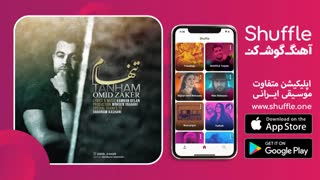 آهنگ جدید تنهام با صدای امید ذاکر