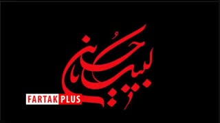 خورشید نیزه‌ها / مداحی زیبای امیر عباسی در آستانه محرم