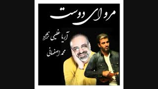 آهنگ مرو ای دوست با صدای محمد اصفهانی { تک موزیک }