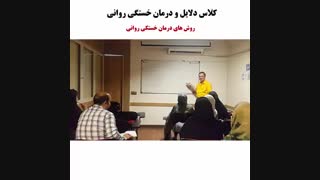 روش های درمان خستگی روانی - دکتر سیامک نویری