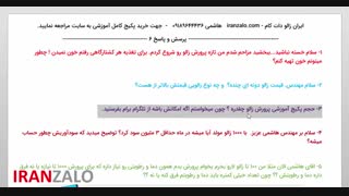 48 پرسش و پاسخ آموزش پرورش زالو 6
