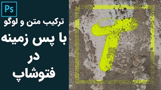 ترکیب متن و لوگو با بکگراند در فتوشاپ با چند کلیک - تخته سبز
