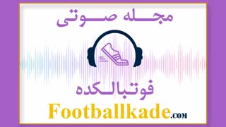 مجله صوتی فوتبالکده شماره 60