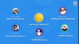 موشن گرافی | حکم مراجع عظام تقلید درباره بیت‎کوین