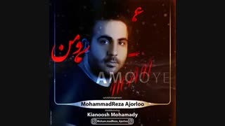 MohammadReza Ajorloo – Amooye Man | دانلود آهنگ محمد رضا آجورلو به نام عموی من