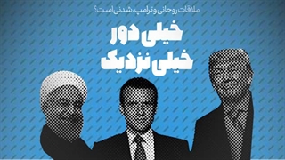 آیا ترامپ و روحانی ملاقات می\ کنند؟