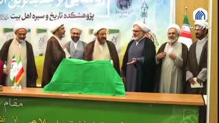 آیین رونمایی از جدیدترین آثار پژوهشکده تاریخ و سیره اهل بیت