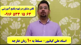 قویترین دوره آموزش رایتینگ و اسپیکینگ آیلتس ـ استاد علی کیانپور