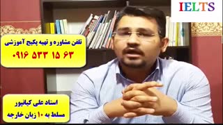 سریعترین روش کسب نمره 7 آیلتس با استاد 10 زبانه علی کیانپور