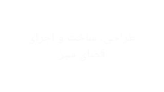 طراحی، ساخت و اجرای فضای سبز و محوطه سازی- 09121751724 362