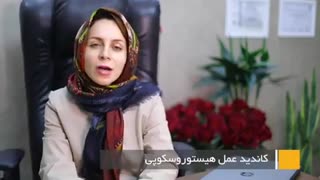 چه افرادی کاندید هیستروسکوپی هستند؟