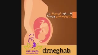 تفاوت آی وی اف با میکرواینجکشن چیست؟