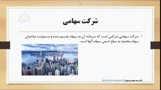 درس 3 - انواع شرکت های تجاری