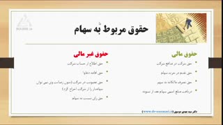 درس 5-حقوق مربوط به سهام