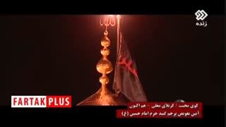 لحظه بر افراشته شدن پرچم سیاه عزا بر فراز گنبد مطهر حرم امام حسین (ع)